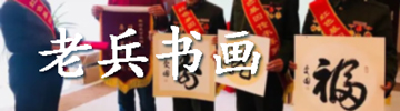 老兵书画
