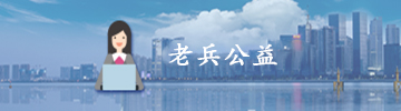 老兵公益