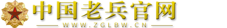 中国老兵网（老兵集团官网）