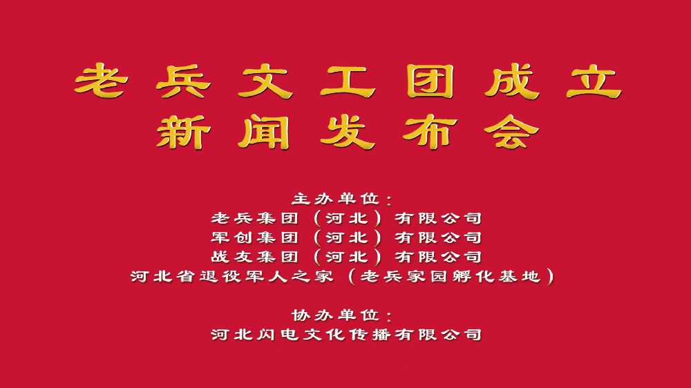 河北老兵集团成立大会在石家庄举行
