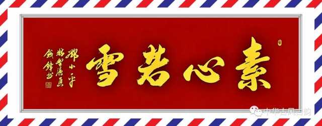 中国书法协会副主席著名军旅书法家——钱锋