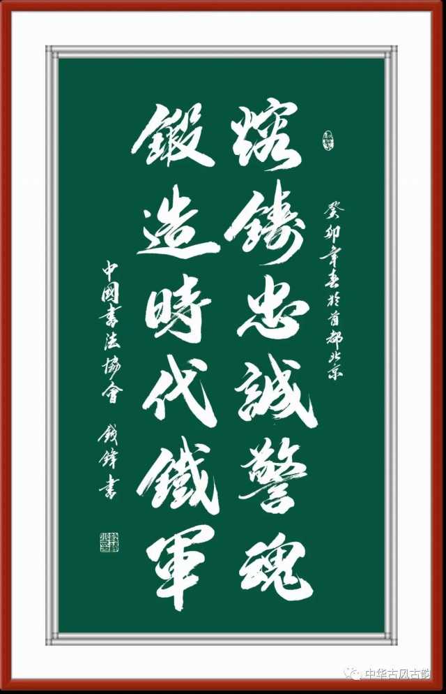中国书法协会副主席著名军旅书法家——钱锋