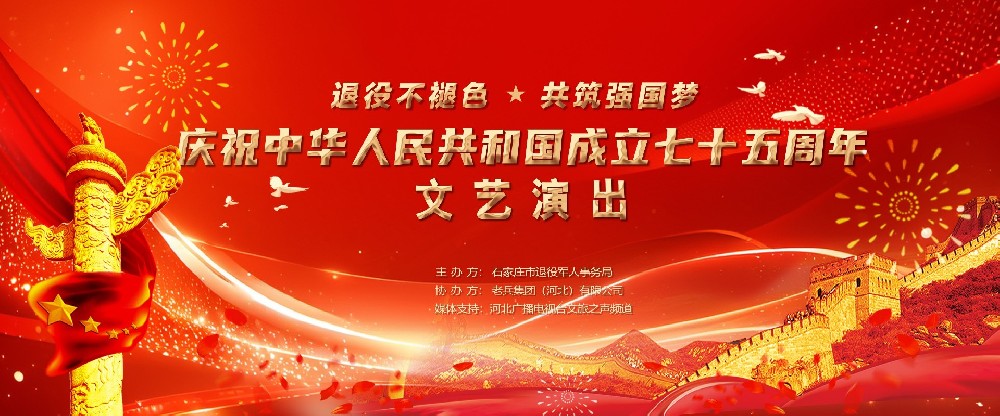 庆祝中华人民共和国成立七十五周年文艺晚会在石家庄成功举办
