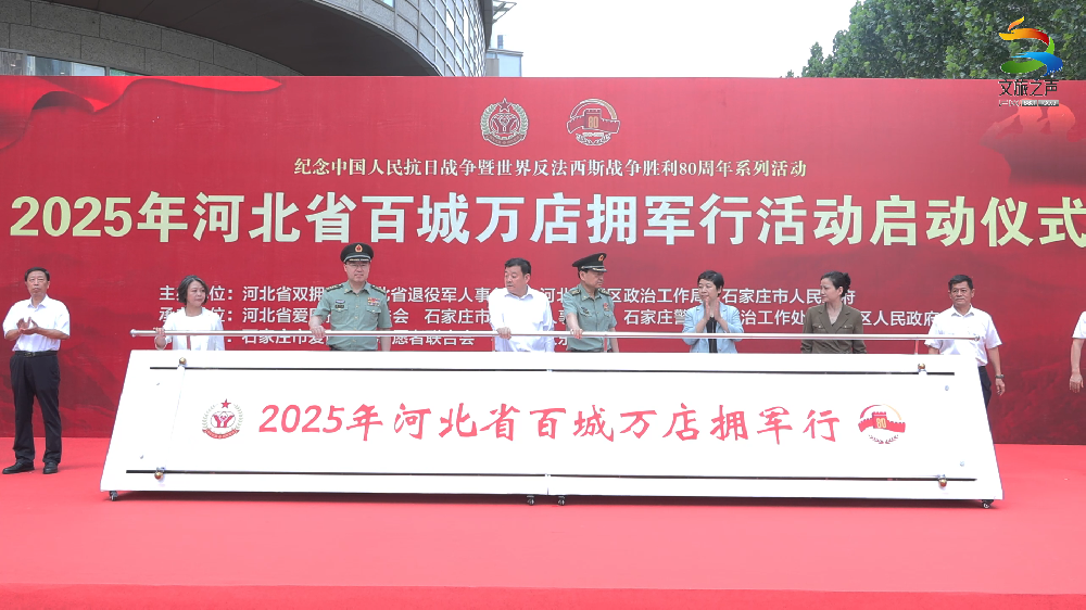 河北省启动“百城万店拥军行”政府社会合力提升拥军服务
