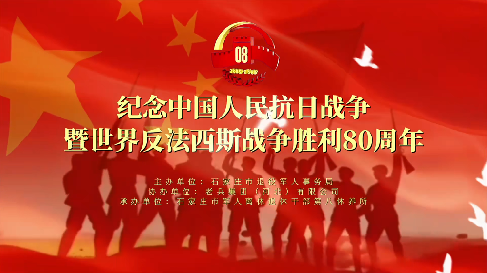 纪念中国人民抗日战争暨世界反法西斯战争胜利80周年