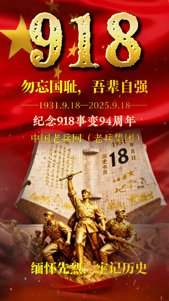 铭记历史 纪念九一八事变