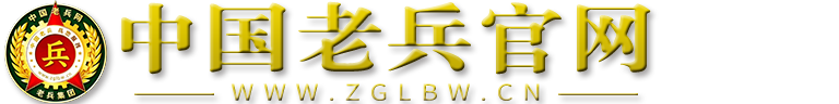 中国老兵网（老兵集团官网）