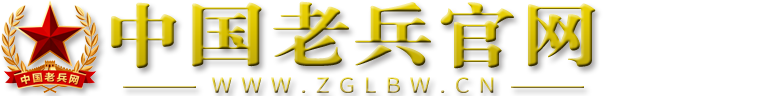中国老兵网（老兵集团官网）